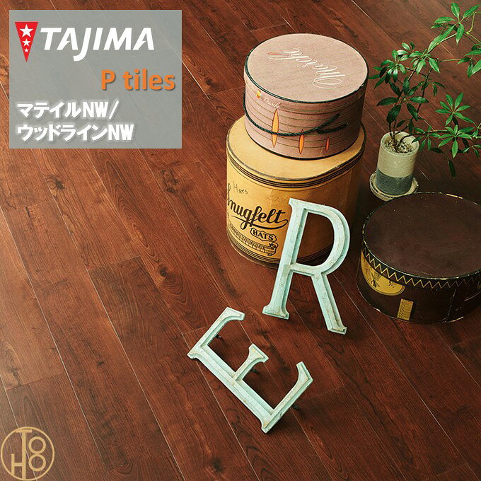 Rakuten - 【6月限定ポイント2倍+エントリーで最大100%Pバック】【送料無料】ウッドライン Hサイズ タジマフロアタイル コレクション 150mm×914.4mm×厚さ3.0mm WDH1393 WDH1394 WOODLINE TAJIMA Ptiles NOWAX 住宅 店舗 オフィス 事務所 重歩行 【ケース売】