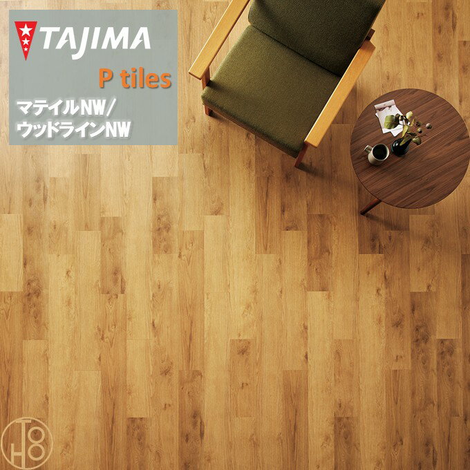 【ケース売】ウッドラインNW Dサイズ タジマフロアタイル コレクション 150mm×450・810・1,260mm×厚さ3..