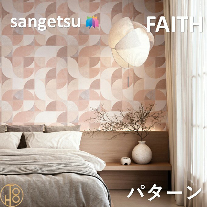 Rakuten - 【6月限定エントリーで最大100%Pバック】のりなし壁紙 パターン 巾92cm 不燃 防カビ 抗菌 撥水 サンゲツフェイス SANGETSU FAITH クロス デザイン 多彩 個性 おしゃれ