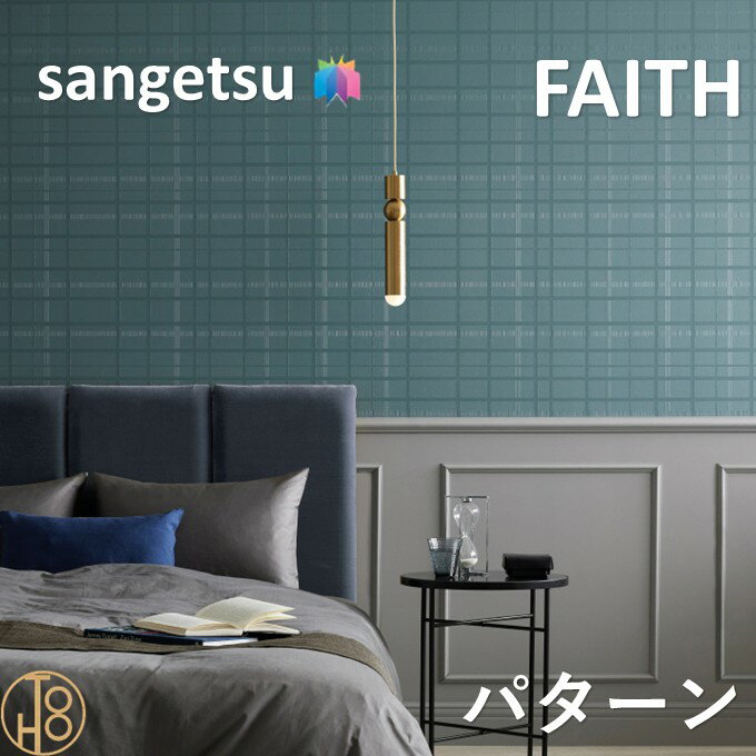 Rakuten - 【6月限定エントリーで最大100%Pバック】のりなし壁紙 パターン 巾92.5cm 不燃 防カビ 抗菌 撥水 サンゲツフェイス SANGETSU FAITH クロス デザイン 多彩 個性 おしゃれ