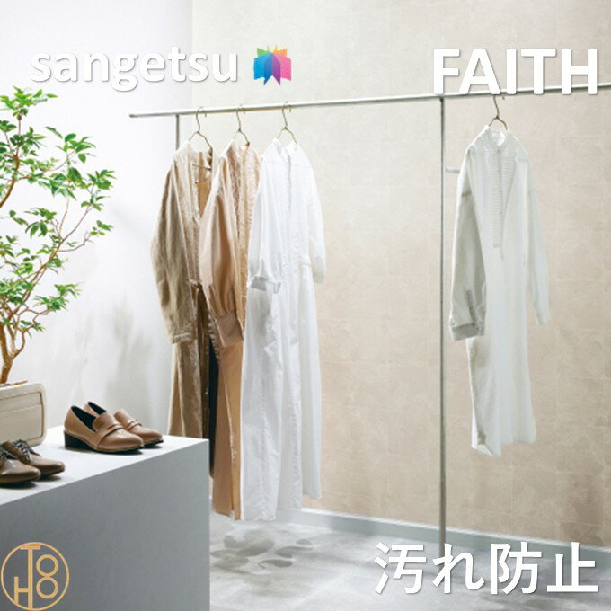 乐天商城 - 【4月限定エントリーで最大100%Pバック】のりなし壁紙 フィルム汚れ防止 バリアタイプ 巾92cm 不燃 防カビ 抗菌 表面強化 汚れ防止 サンゲツフェイス SANGETSU FAITH クロス デザイン 多彩 個性 おしゃれ