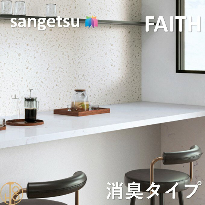 乐天商城 - 【4月限定エントリーで最大100%Pバック】のりなし壁紙 フィルム汚れ防止 消臭タイプ 巾92cm 不燃 防カビ 抗菌 汚れ防止 消臭 サンゲツフェイス クロス SANGETSU FAITH デザイン 多彩 個性 おしゃれ