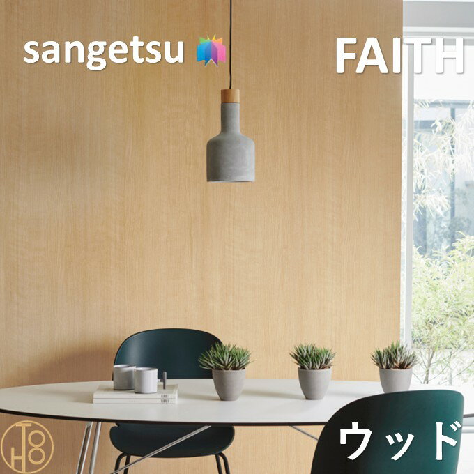 乐天商城 - 【4月限定エントリーで最大100%Pバック】のりなし壁紙 ウッド 巾92.5cm 不燃 防カビ サンゲツフェイス SANGETSU FAITH クロス デザイン 多彩 個性 おしゃれ