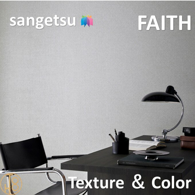 乐天商城 - 【4月限定エントリーで最大100%Pバック】のりなし壁紙 Texture ＆ Color 巾92.5cm 不燃 防カビ 抗菌 表面強化 消臭 撥水 サンゲツフェイス SANGETSU FAITH クロス デザイン 多彩 個性 おしゃれ