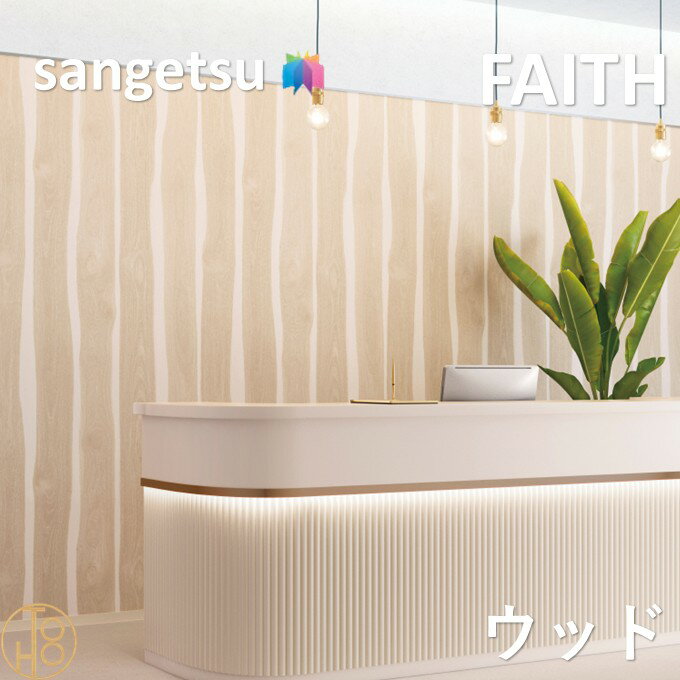 乐天商城 - 【4月限定エントリーで最大100%Pバック】のりなし壁紙 ウッド 巾92cm 不燃 防カビ 表面強化 サンゲツフェイス SANGETSU FAITH クロス デザイン 多彩 個性 おしゃれ
