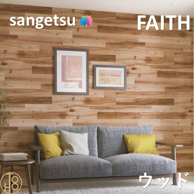 乐天商城 - 【4月限定エントリーで最大100%Pバック】のりなし壁紙 ウッド 巾92cm 不燃 防カビ サンゲツフェイス SANGETSU FAITH クロス デザイン 多彩 個性 おしゃれ