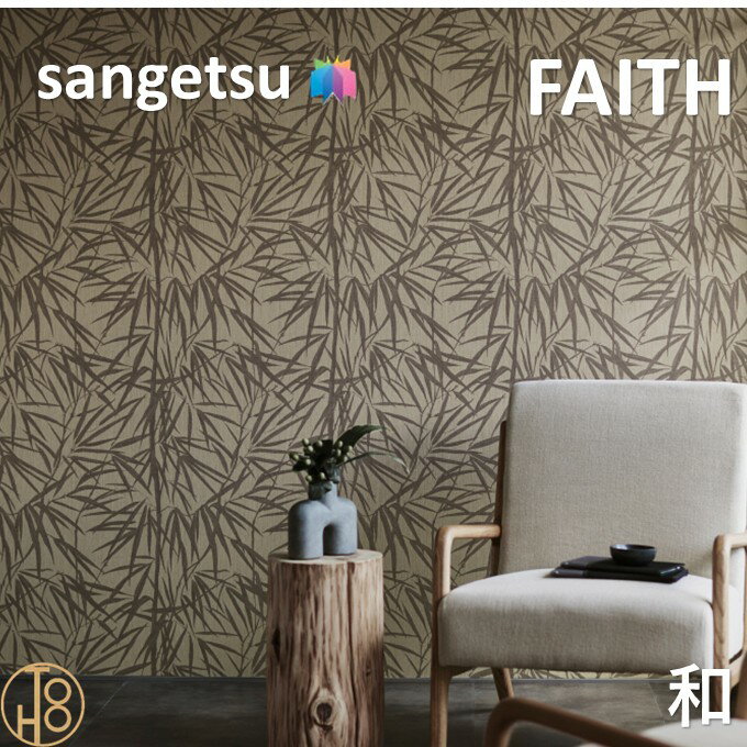乐天商城 - 【4月限定エントリーで最大100%Pバック】のりなし壁紙 和・ふりまき壁紙 巾92cm 不燃 防カビ 抗菌 サンゲツフェイス SANGETSU FAITH クロス デザイン 多彩 個性 おしゃれ