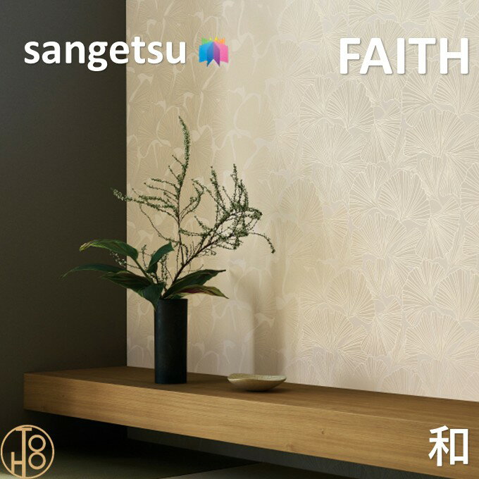 乐天商城 - 【4月限定エントリーで最大100%Pバック】のりなし壁紙 和・ふりまき壁紙 巾92cm 不燃 防カビ サンゲツフェイス SANGETSU FAITH クロス デザイン 多彩 個性 おしゃれ