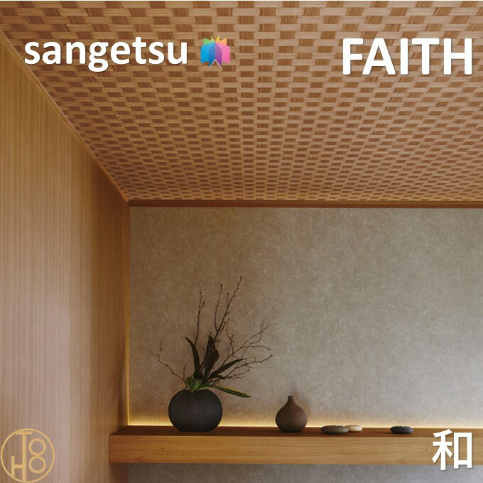 【4月限定エントリーで最大100%Pバック】のりなし壁紙 和・ふりまき壁紙 巾92cm 不燃 防カビ サンゲツフェイス SANGETSU FAITH クロス デザイン 多彩 個性 おしゃれ