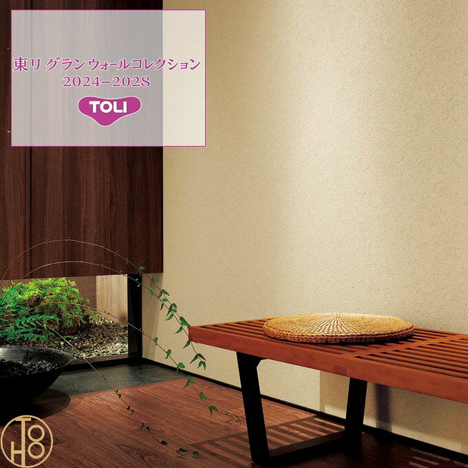 Rakuten - 日本国産壁紙 ふりまき・珪藻土 東りグランウォールコレクション 巾92cm 防カビ クロス TOLI GRAND WALL COLLECTION 光 素 承 デザイン 多彩 個性 おしゃれ