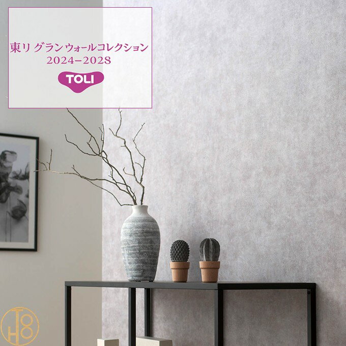 Rakuten - 日本国産壁紙 リアルデコ 東りグランウォールコレクション 巾92cm 表面強化 防かび性 クロス TOLI GRAND WALL COLLECTION 光 素 承 デザイン 多彩 個性 おしゃれ