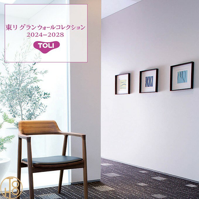 Rakuten - 日本国産壁紙 織物 東りグランウォールコレクション 巾92cm 防カビ クロス TOLI GRAND WALL COLLECTION 光 素 承 デザイン 多彩 個性 おしゃれ