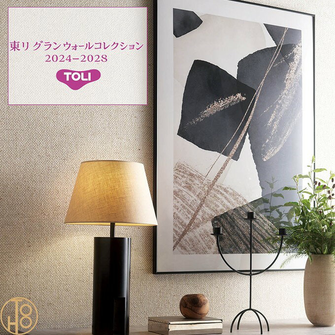 Rakuten - 日本国産壁紙 紙布 東りグランウォールコレクション 巾92cm 通気性 スムーズ ほつれ防止 クロス TOLI GRAND WALL COLLECTION 光 素 承 デザイン 多彩 個性 おしゃれ