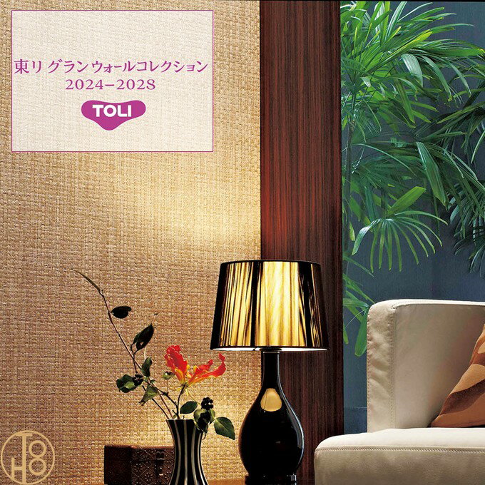Rakuten - 日本国産壁紙 紙布 東りグランウォールコレクション 巾92cm 通気性 防かび性 クロス TOLI GRAND WALL COLLECTION 光 素 承 デザイン 多彩 個性 おしゃれ