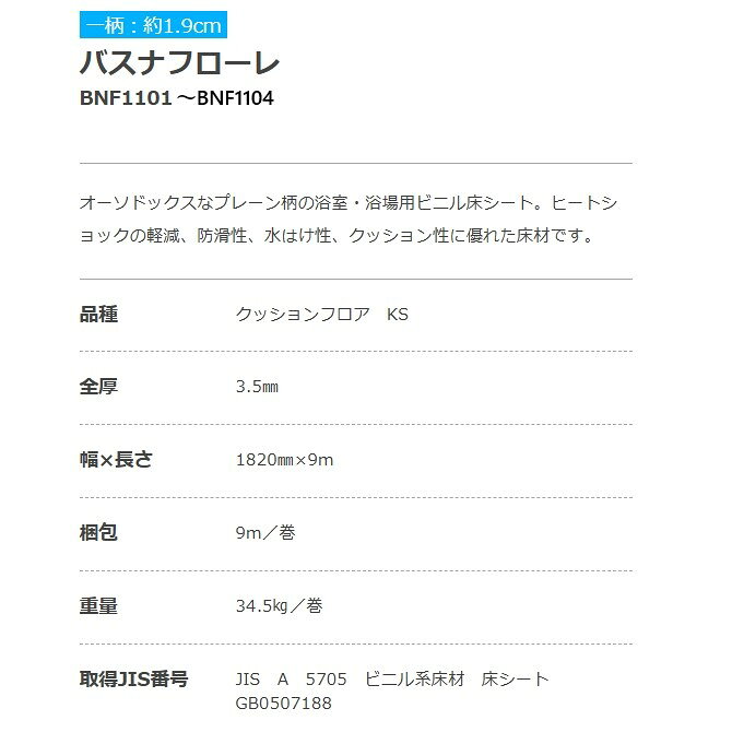 東リ 発泡複層ビニル床シート バスナフローレ BNF1101〜BNF1104 1820mm（厚3.5mm）...