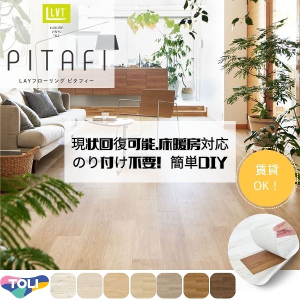 【3月限定エントリーで最大100%Pバック】【楽天1位獲得】【賃貸OK】吸着床タイル 東リ 接着剤不要 置くだけ 木目全8色LAYフローリング ピタフィー かんたんDIY 厚2.0mm×150mm×900mm 日本製 簡単施工 ハサミで簡単カット 床暖房対応 賃貸OK 現状回復できます!【ケース売】