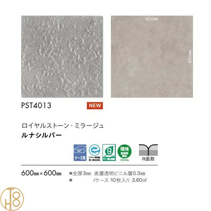 【ケース売】 東リ 床材 ロイヤルストーン・ミラージュ ビニル床タイル600mm×600mm...