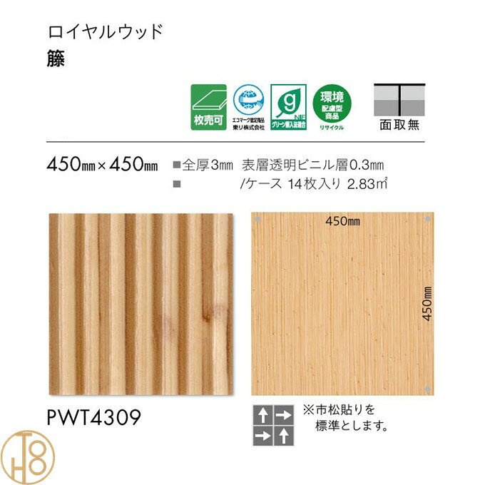 【6月限定エントリーで最大100%Pバック】【枚売】 東リ 床材 ロイヤルウッド ビニル床タイル 450mm×450mm厚さ3mm 旧品番PWT3322→新品番PWT4309 籐 正方形 木目柄 フロアタイル TOLI ROYALWOOD フロアマット タイル 自宅 カフェ 事務所 フロアータイル 床 土足対応 新築 3