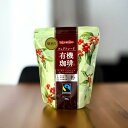 業務用コーヒー フェアトレード有機珈琲ダーク 粉 300g