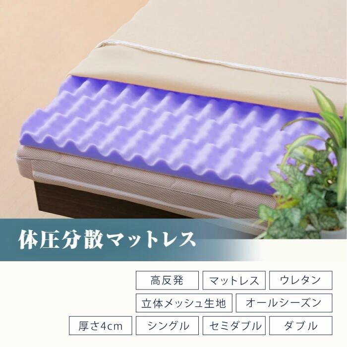 体圧分散マットレス トッパーマットレス 高反発 敷くだけ 寝心地改善 メッシュ 通気性 寝返り 東北製 シングル・セミダブル・ダブル【送料無料】
