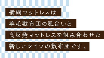 横綱マットレス 送料無料 シングル セミダブル ダブル ロング 長い 大きい 高反発マットレス 三つ折り 折り畳み 折りたたみ コンパクト 収納 8cm 大相撲 相撲 重量 敷布団 キルト着脱 寝心地 日本製 メイドイン東北