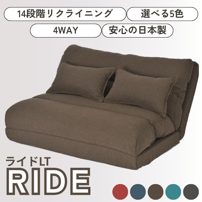 ソファベッド 【ライド】 クッション2個付き 4WAY 14段階リクライニング ソファーベッド 一人掛け コンパクト シングル 座椅子 1人暮らし 1P フロアチェア カウチソファ ローソファ クッションソファ マットレスソファ おしゃれ かわいい ふわふわ 【送料無料】