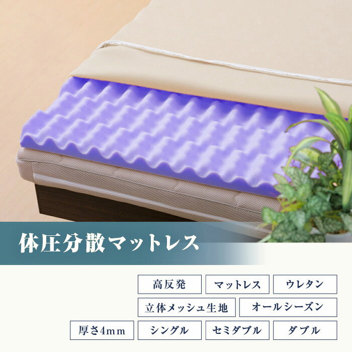 【ダブル】体圧分散マットレス 厚み4cm 敷くだけで寝心地改善！【送料無料】