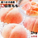 山形県産 桃 秀品 2kg 選べる10品種 7~8玉 贈答 ギフト あかつき まどか 川中島白桃 おどろき 美月 美晴白桃 さくら 青空むすめ 西王母 伊達白桃 1玉約270~310g 贈り物 山形の桃はおいしい 果物 フルーツ 甘い もも プレゼント モモ 硬い桃 固い桃 柔らかい桃 山形 2キロ