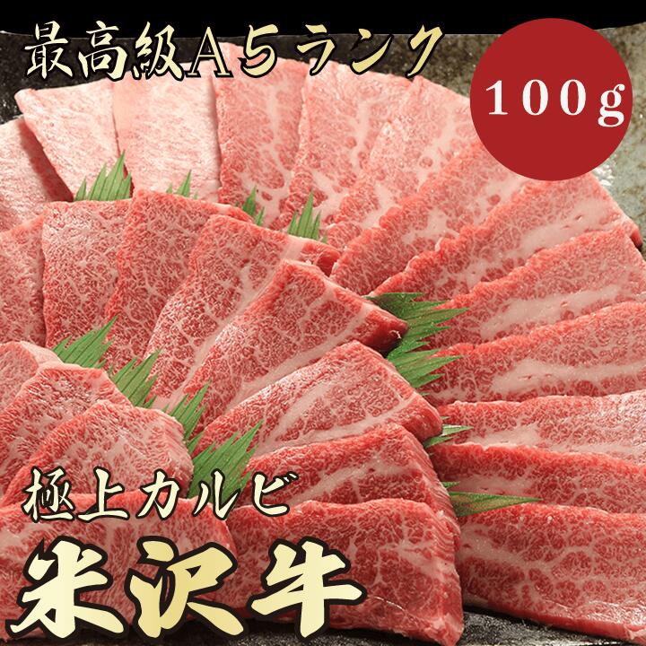 【★送料無料★米沢牛　最高級A5ランク　カルビ100g】　米沢牛　和牛　黒毛和牛 焼肉　BBQ カル ...