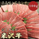 【★送料無料★米沢牛　最高級A5ランク　カルビ100g】　米沢牛　和牛　黒毛和牛 焼肉　BBQ カルビ　霜降り肉　牛肉　ブランド牛　A5ランク　高級　贈答品 ギフト　お祝い　内祝　誕生日　お返し　御礼　景品　母の日　父の日　お中元