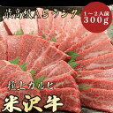 【★送料無料★米沢牛　最高級A5ランク　カルビ300g　1～2人前】　米沢牛　和牛　黒毛和牛 焼肉　BBQ カルビ　霜降り肉　牛肉　ブランド牛　A5ランク　高級　贈答品 ギフト　お祝い　内祝　誕生日　お返し　御礼　景品　母の日　父の日　お中元