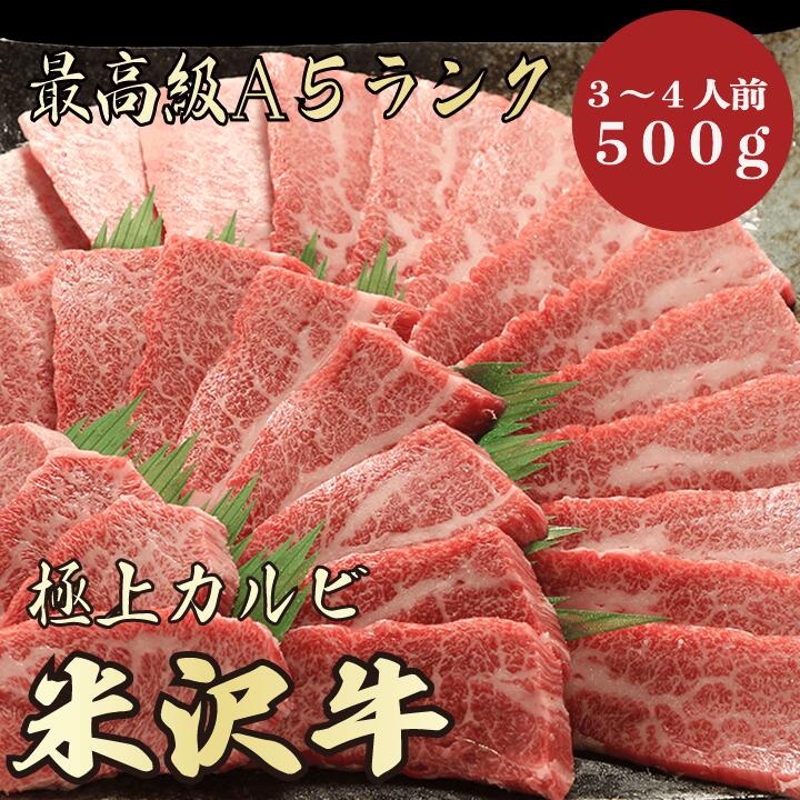 商品情報 名称米沢牛A5ランクカルビ500g 3〜4人前 産地名山形県 内容量500g 消費期限冷凍保存にて60日間(商品ラベルに記載) 解凍後は、速やかに調理してお召し上がり下さい。 保存方法冷凍保存(-10〜-15℃以下) 加工業者丸久ミートジャパン株式会社福島県いわき市小名浜寺廻16-6 備考※生肉製品は性質上、形状・霜降り具合・大きさなど掲載している画像と多少異なる場合がございます。 予めご了承下さい。 ※解凍方法 氷水での解凍 ボウルに氷水を入れ、袋に入れたお肉を漬けます。目安時間は1時間半〜3時間。 冷蔵庫での解凍 ご使用になる半日〜1日前に冷蔵庫に入れ、解凍して下さい。 調理する10分前に冷蔵庫から取り出し、 室温に戻してからご使用いただくと旨味が落ちません。 お取り寄せグルメとして人気。 ギフトとしてもおすすめです。関連商品はこちら青森牛A5ランクカルビ500g 3〜4人前 特...7,410円福島牛A5ランクカルビ500g 3〜4人前 焼...7,410円仙台牛A5ランク カルビ500g 3〜4人前 特...8,130円前沢牛A5ランクカルビ500g 3〜4人前 特...8,130円