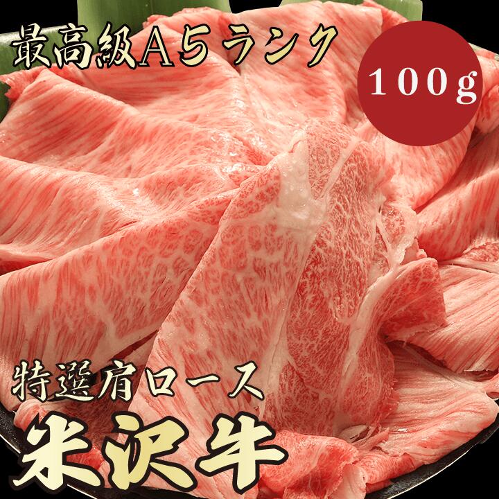 【★送料無料★米沢牛　最高級A5ランク　肩ロース100g】　米沢牛　和牛　黒毛和牛 すき焼き　しゃぶしゃ..