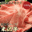 【★送料無料★米沢牛　最高級A5ランク　肩ロース100g】　米沢牛　和牛　黒毛和牛 すき焼き　しゃぶしゃぶ　肩ロース　霜降り肉　牛肉 国産　A5ランク　高級　贈答品　お祝い　御祝い　内祝　誕生日　お返し　御礼　景品　母の日　父の日　お中元