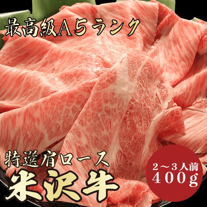 【米沢牛 肩ロース 400g 2~3人前 A5ランク】 米沢牛 黒毛和牛 すき焼き しゃぶしゃぶ 鍋 肩ロース 霜降り肉 すき焼き肉 牛肉 ギフト 贈答品 お祝い 御祝い 内祝 誕生日 お返し 御返し 御礼 景品 出産祝い 卒業祝い 入学祝い 就職祝い 母の日