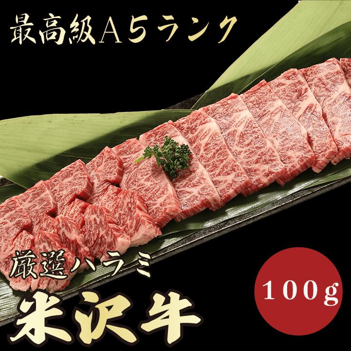 【★送料無料★米沢牛　最高級A5ランク　ハラミ100g】　米沢牛　和牛　黒毛和牛 焼肉 BBQ ハラ ...