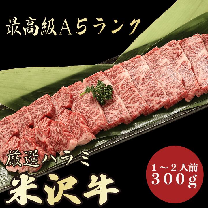 【★送料無料★米沢牛　最高級A5ランク　ハラミ300g　1～2人前】　米沢牛　和牛　黒毛和牛 焼肉 BBQ ハラミ　牛肉 国産　A5ランク　希少部位　高級　贈答品 ギフト　お祝い　御祝い　内祝　誕生日　お返し　御礼　景品　母の日　父の日　お中元