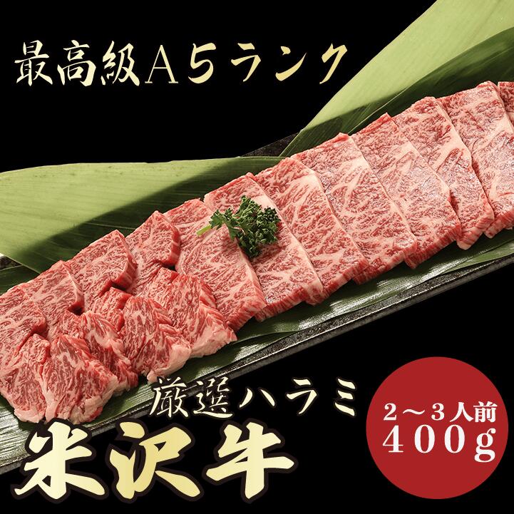 【★送料無料★米沢牛　最高級A5ランク　ハラミ400g　2～3人前】　米沢牛　和牛　黒毛和牛 焼肉 BBQ ハラ..