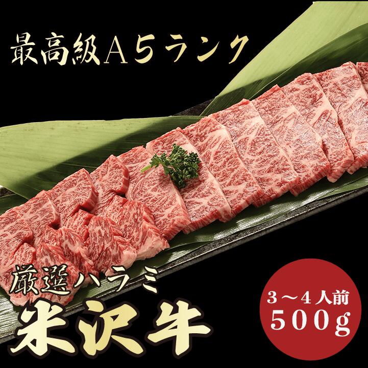 【★送料無料★米沢牛　最高級A5ランク　ハラミ500g　3～4人前】　米沢牛　和牛　黒毛和牛 焼肉 BBQ ハラミ　牛肉 国産　A5ランク　希少部位　高級　贈答品 ギフト　お祝い　御祝い　内祝　誕生日　お返し　御礼　景品　母の日　父の日　お中元