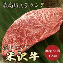 【★送料無料★米沢牛　最高級A5ランク　ランプ合計200g　1人前】米沢牛　和牛　黒毛和牛 ランプステーキ　ステーキ　赤身肉　牛肉　A5ランク　高級　贈答品　お祝い　内祝　誕生日　お返し　御礼　景品　母の日　父の日　お中元