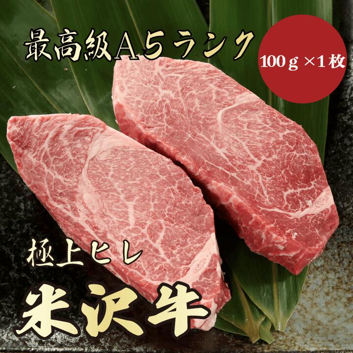 米沢牛A5ランクヒレ100g×1 特選 焼肉 ステーキ BBQ 牛肉 A5 A5ランク A5等級 極上 最上級 高級 お取り寄せグルメ 高級肉 贅沢 プレゼント ギフト 送料無料