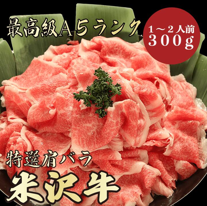 【米沢牛 肩バラ 300g 1~2人前 A5ランク】 米沢牛 和牛 黒毛和牛 肩バラ 肉じゃが 牛丼 炒め物 煮物 牛肉 国産肉 A5ランク 高級 贈答品 ギフト お祝い 御祝い 内祝 誕生日 お返し 御返し 御礼 お礼 景品 母の日 父の日 お中元 御中元