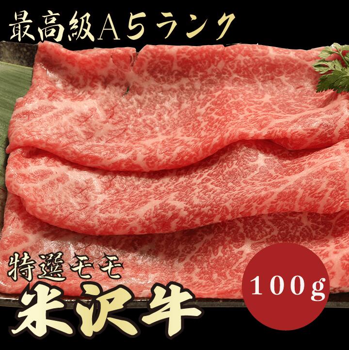 米沢牛 【★送料無料★米沢牛　最高級A5ランク　モモ100g】米沢牛　和牛　黒毛和牛 すき焼き　しゃぶしゃぶ　モモ肉　赤身　牛肉 国産　A5ランク　高級　贈答品 ギフト　お祝い　御祝い　内祝　誕生日　お返し　御礼　景品　母の日　父の日　お中元