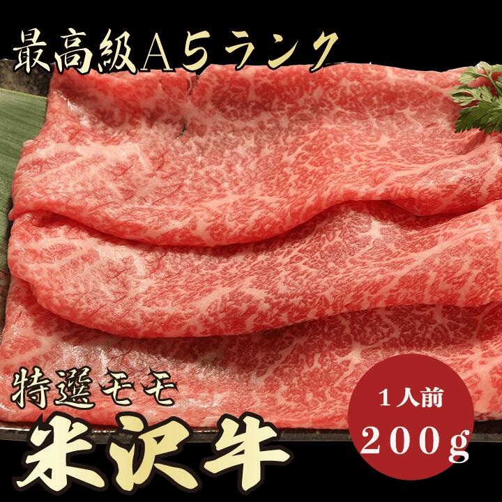 米沢牛 【★送料無料★米沢牛　最高級A5ランク　モモ200g　1人前】米沢牛　和牛　黒毛和牛 すき焼き　しゃぶしゃぶ　モモ肉　赤身　牛肉 国産　A5ランク　高級　贈答品 ギフト　お祝い　御祝い　内祝　誕生日　お返し　御礼　景品　母の日　父の日　お中元