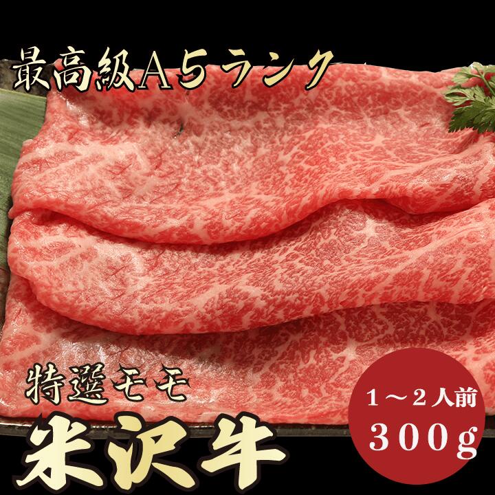 米沢牛 【★送料無料★米沢牛　最高級A5ランク　モモ300g　1～2人前】米沢牛　和牛　黒毛和牛 すき焼き　しゃぶしゃぶ　モモ肉　赤身　牛肉 国産　A5ランク　高級　贈答品 ギフト　お祝い　御祝い　内祝　誕生日　お返し　御礼　景品　母の日　父の日　お中元