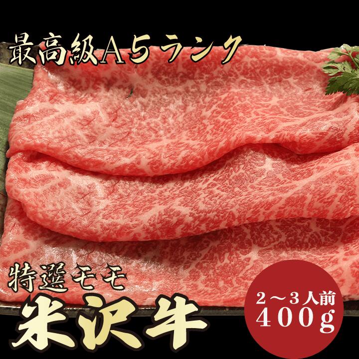 米沢牛 【★送料無料★米沢牛　最高級A5ランク　モモ400g　2～3人前】米沢牛　和牛　黒毛和牛 すき焼き　しゃぶしゃぶ　モモ肉　赤身　牛肉 国産　A5ランク　高級　贈答品 ギフト　お祝い　御祝い　内祝　誕生日　お返し　御礼　景品　母の日　父の日　お中元