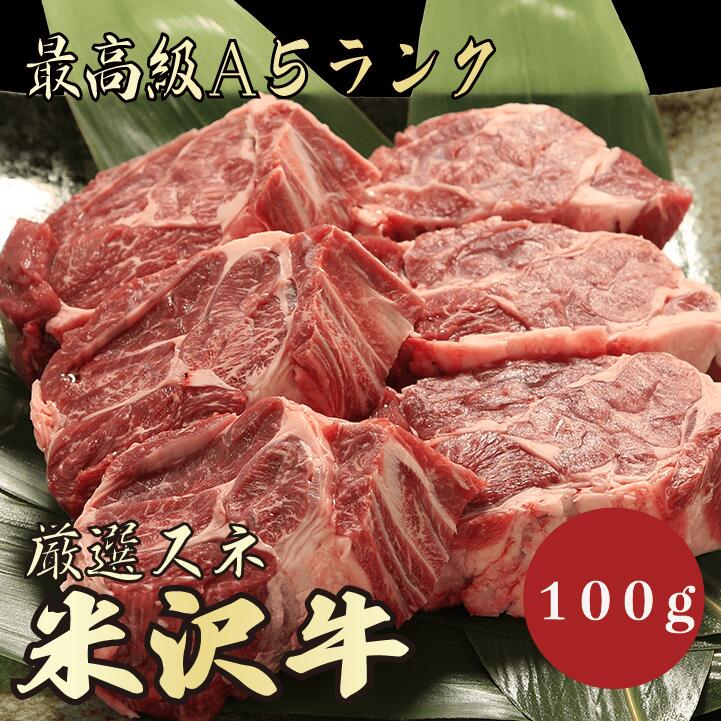 【★送料無料★米沢牛　最高級A5ランク　スネ100g　1人前】　米沢牛　和牛　黒毛和牛 煮込み ビーフシチ..