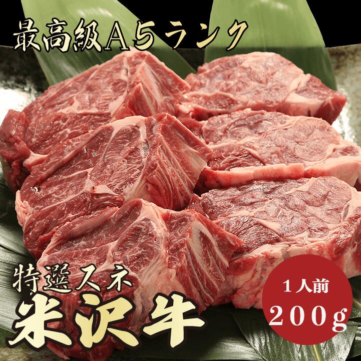 【★送料無料★米沢牛　最高級A5ランク　スネ200g　1～2人前】　米沢牛　和牛　黒毛和牛 煮込み ビーフシチュー　カレー　牛肉 国産　A5ランク　高級　贈答品 ギフト　お祝い　御祝い　内祝　誕生日　お返し　御礼　景品　母の日　父の日　お中元