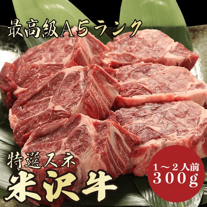 【★送料無料★米沢牛　最高級A5ランク　スネ300g　1～2人前】　米沢牛　和牛　黒毛和牛 煮込み ビーフシ..