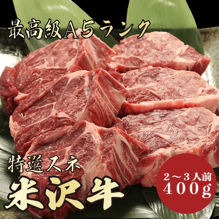 【★送料無料★米沢牛　最高級A5ランク　スネ400g　2～3人前】　米沢牛　和牛　黒毛和牛 煮込み ビーフシチュー　カレー　牛肉 国産　A5ランク　高級　贈答品 ギフト　お祝い　御祝い　内祝　誕生日　お返し　御礼　景品　母の日　父の日　お中元